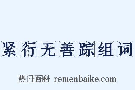 紧行无善踪组词是什么意思的图片